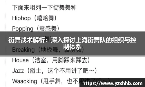 街舞战术解析：深入探讨上海街舞队的组织与控制体系